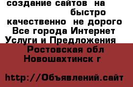 создание сайтов  на joomla, wordpress . быстро ,качественно ,не дорого - Все города Интернет » Услуги и Предложения   . Ростовская обл.,Новошахтинск г.